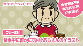 【フリー素材】食事中に何かに気付くおじさんのイラスト