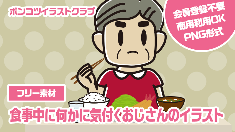 【フリー素材】食事中に何かに気付くおじさんのイラスト