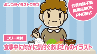 【フリー素材】食事中に何かに気付くおばさんのイラスト