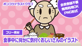 【フリー素材】食事中に何かに気付くおじいさんのイラスト