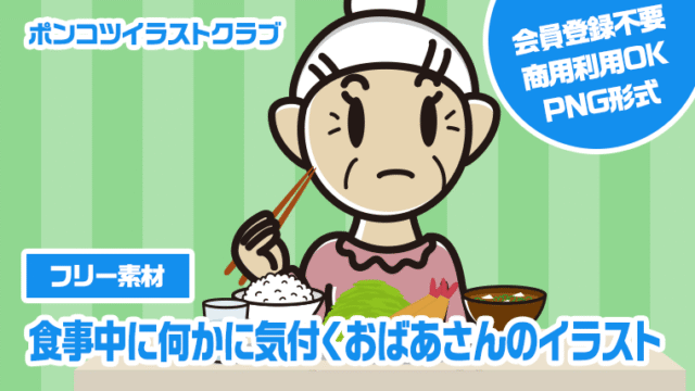 【フリー素材】食事中に何かに気付くおばあさんのイラスト