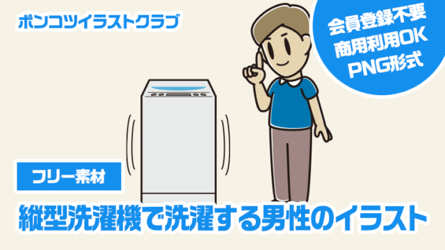 【フリー素材】縦型洗濯機で洗濯する男性のイラスト