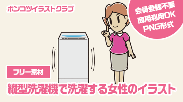 【フリー素材】縦型洗濯機で洗濯する女性のイラスト