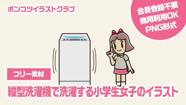 【フリー素材】縦型洗濯機で洗濯する小学生女子のイラスト
