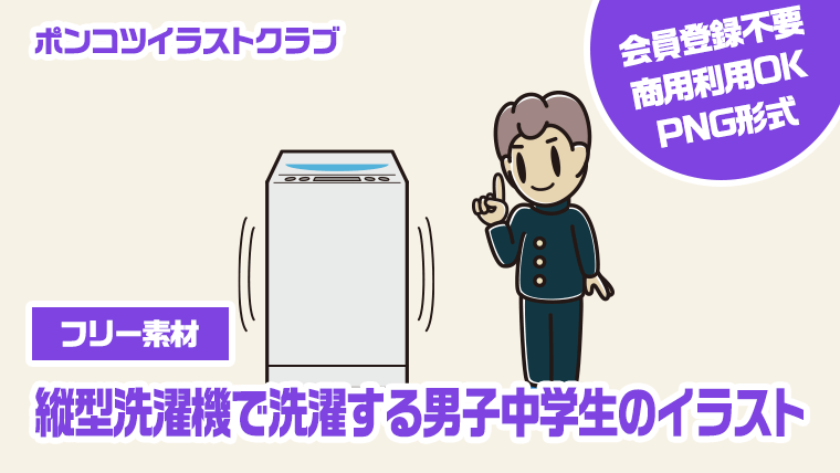 【フリー素材】縦型洗濯機で洗濯する男子中学生のイラスト