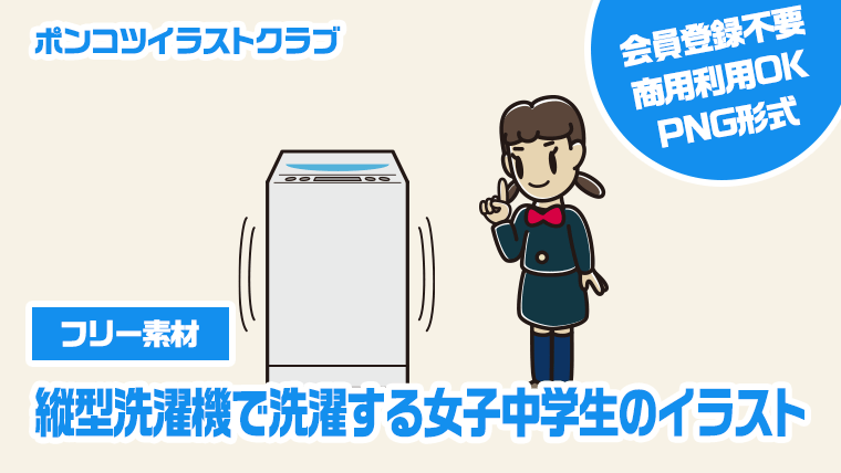 【フリー素材】縦型洗濯機で洗濯する女子中学生のイラスト