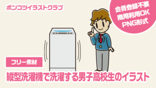 【フリー素材】縦型洗濯機で洗濯する男子高校生のイラスト