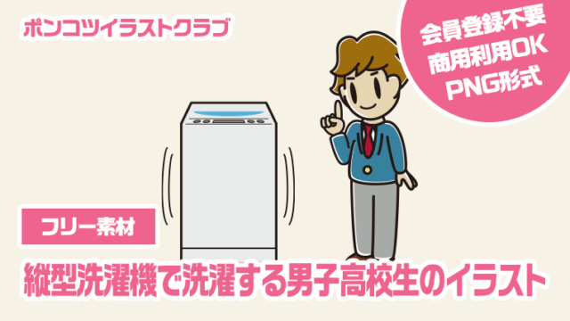 【フリー素材】縦型洗濯機で洗濯する男子高校生のイラスト