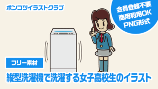【フリー素材】縦型洗濯機で洗濯する女子高校生のイラスト