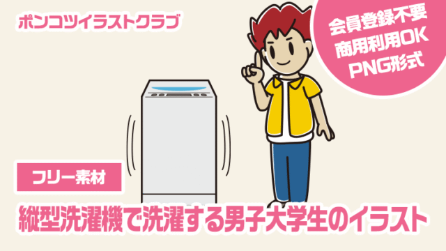 【フリー素材】縦型洗濯機で洗濯する男子大学生のイラスト
