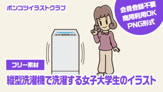 【フリー素材】縦型洗濯機で洗濯する女子大学生のイラスト