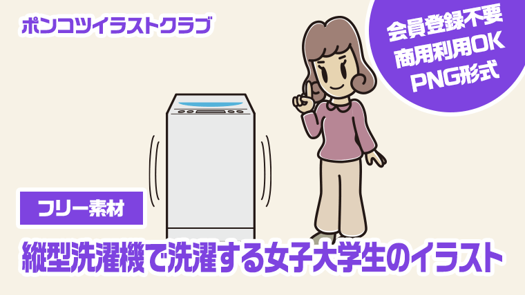 【フリー素材】縦型洗濯機で洗濯する女子大学生のイラスト
