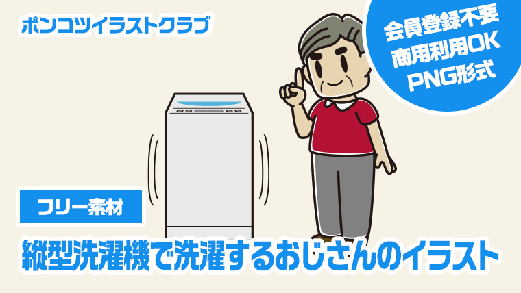 【フリー素材】縦型洗濯機で洗濯するおじさんのイラスト