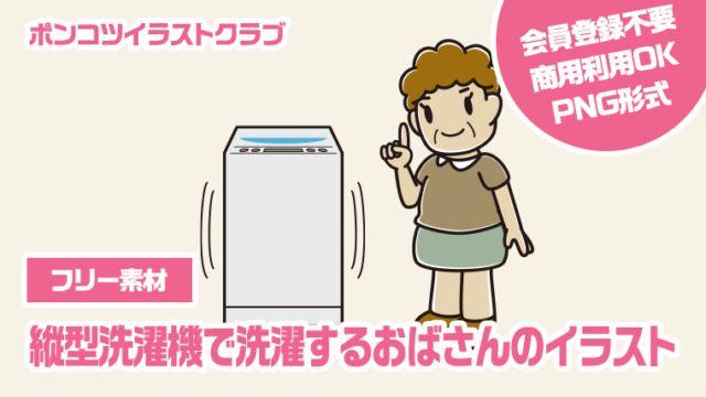 【フリー素材】縦型洗濯機で洗濯するおばさんのイラスト