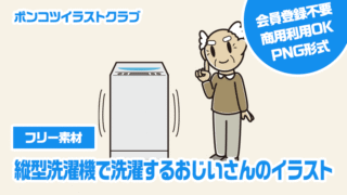 【フリー素材】縦型洗濯機で洗濯するおじいさんのイラスト