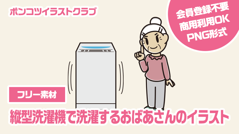 【フリー素材】縦型洗濯機で洗濯するおばあさんのイラスト