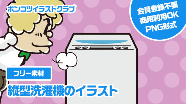 【フリー素材】縦型洗濯機のイラスト