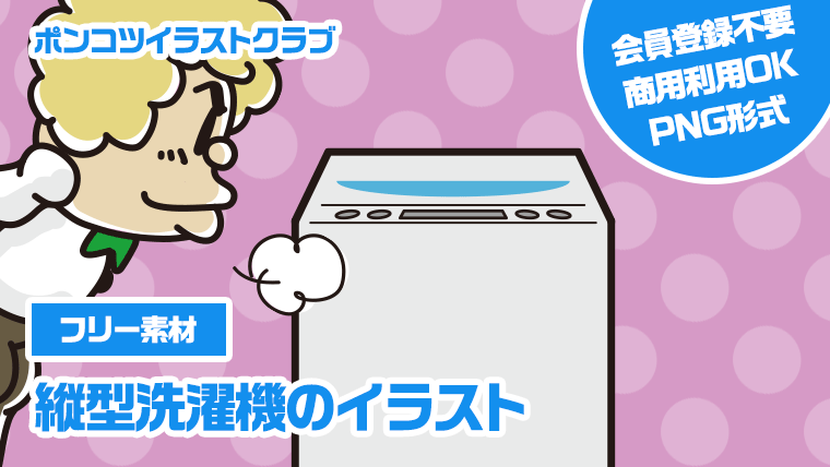 【フリー素材】縦型洗濯機のイラスト