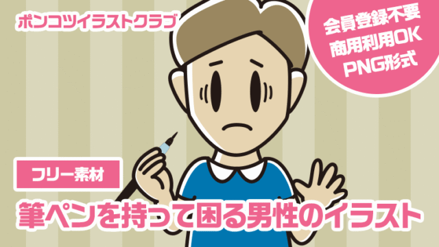 【フリー素材】筆ペンを持って困る男性のイラスト