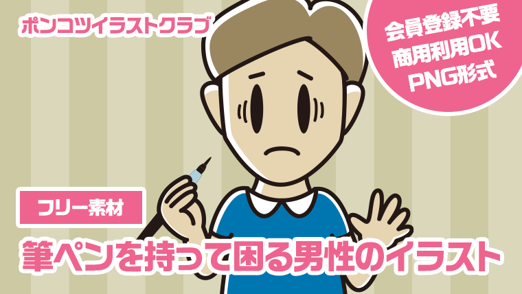 【フリー素材】筆ペンを持って困る男性のイラスト