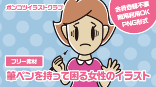 【フリー素材】筆ペンを持って困る女性のイラスト