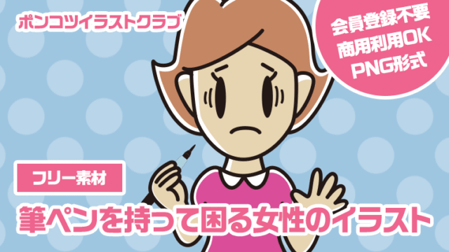 【フリー素材】筆ペンを持って困る女性のイラスト