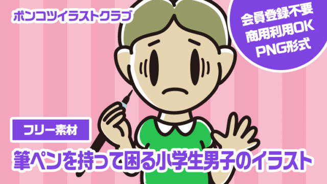【フリー素材】筆ペンを持って困る小学生男子のイラスト