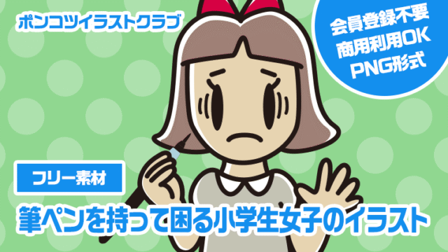 【フリー素材】筆ペンを持って困る小学生女子のイラスト