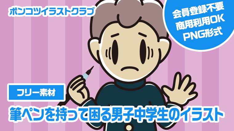 【フリー素材】筆ペンを持って困る男子中学生のイラスト