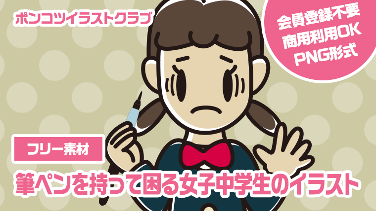 【フリー素材】筆ペンを持って困る女子中学生のイラスト