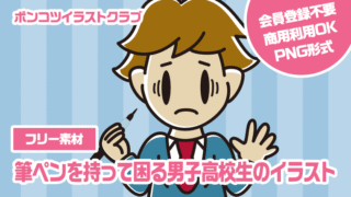 【フリー素材】筆ペンを持って困る男子高校生のイラスト