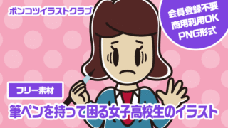 【フリー素材】筆ペンを持って困る女子高校生のイラスト