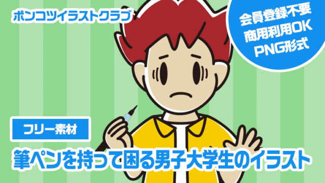 【フリー素材】筆ペンを持って困る男子大学生のイラスト
