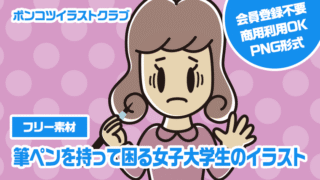 【フリー素材】筆ペンを持って困る女子大学生のイラスト