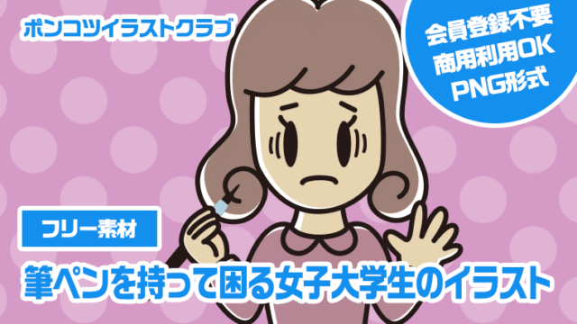 【フリー素材】筆ペンを持って困る女子大学生のイラスト