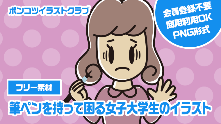 【フリー素材】筆ペンを持って困る女子大学生のイラスト