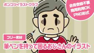 【フリー素材】筆ペンを持って困るおじさんのイラスト