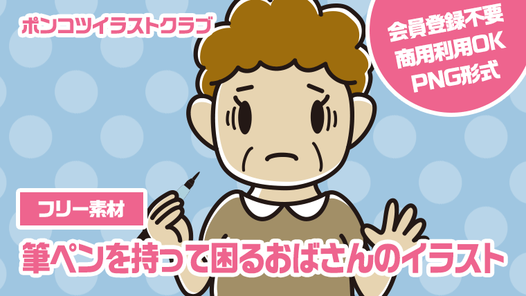 【フリー素材】筆ペンを持って困るおばさんのイラスト