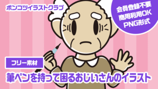 【フリー素材】筆ペンを持って困るおじいさんのイラスト