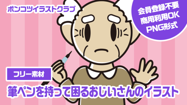 【フリー素材】筆ペンを持って困るおじいさんのイラスト