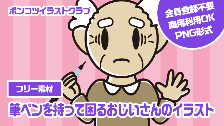 【フリー素材】筆ペンを持って困るおじいさんのイラスト