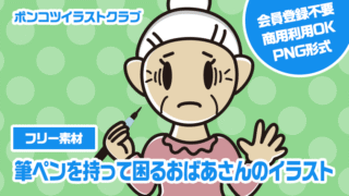 【フリー素材】筆ペンを持って困るおばあさんのイラスト