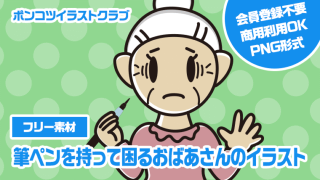 【フリー素材】筆ペンを持って困るおばあさんのイラスト