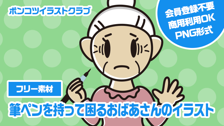 【フリー素材】筆ペンを持って困るおばあさんのイラスト