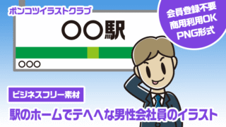 【ビジネスフリー素材】駅のホームでテヘヘな男性会社員のイラスト