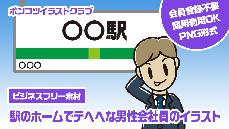 【ビジネスフリー素材】駅のホームでテヘヘな男性会社員のイラスト