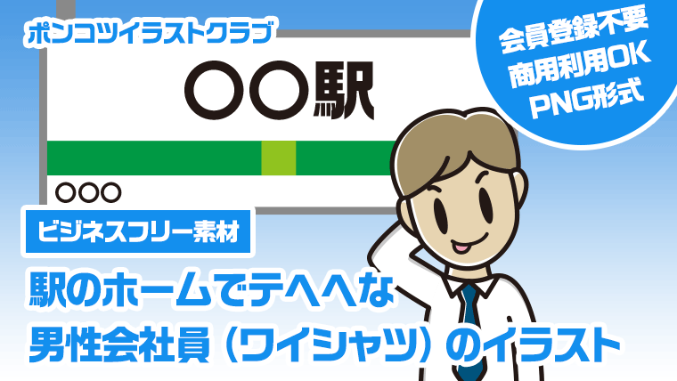 【ビジネスフリー素材】駅のホームでテヘヘな男性会社員（ワイシャツ）のイラスト