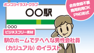 【ビジネスフリー素材】駅のホームでテヘヘな男性会社員（カジュアル）のイラスト