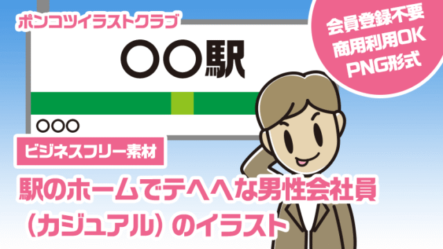 【ビジネスフリー素材】駅のホームでテヘヘな男性会社員（カジュアル）のイラスト