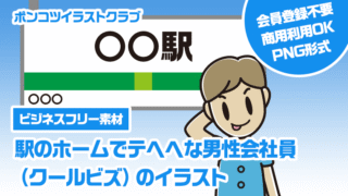 【ビジネスフリー素材】駅のホームでテヘヘな男性会社員（クールビズ）のイラスト